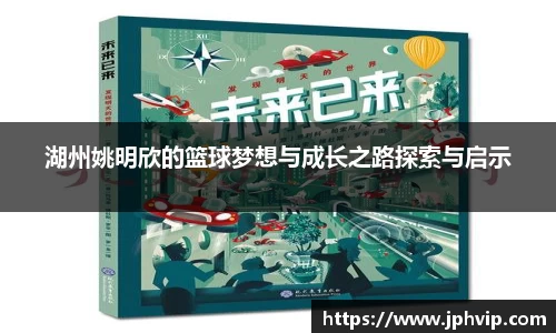 湖州姚明欣的篮球梦想与成长之路探索与启示