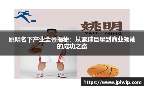姚明名下产业全景揭秘：从篮球巨星到商业领袖的成功之路