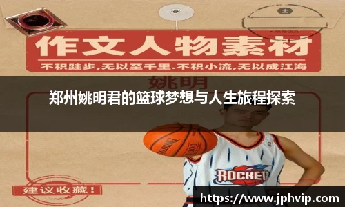 郑州姚明君的篮球梦想与人生旅程探索