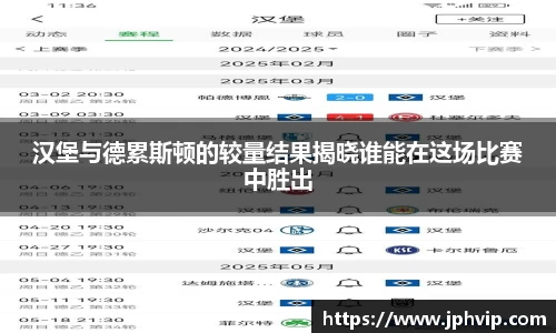 汉堡与德累斯顿的较量结果揭晓谁能在这场比赛中胜出