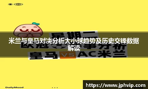 米兰与皇马对决分析大小球趋势及历史交锋数据解读