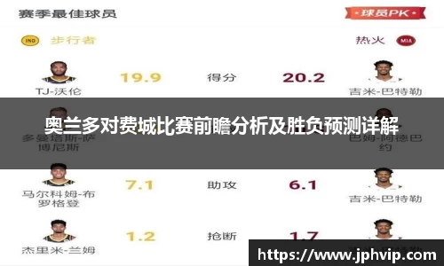 奥兰多对费城比赛前瞻分析及胜负预测详解