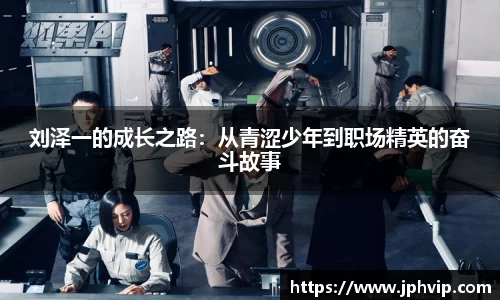 刘泽一的成长之路：从青涩少年到职场精英的奋斗故事