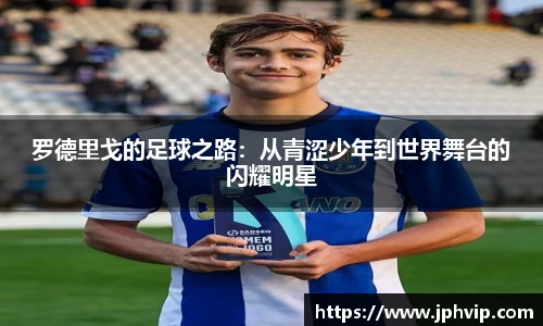 罗德里戈的足球之路：从青涩少年到世界舞台的闪耀明星