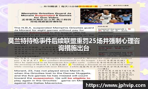 莫兰特持枪事件后续联盟重罚25场并强制心理咨询措施出台