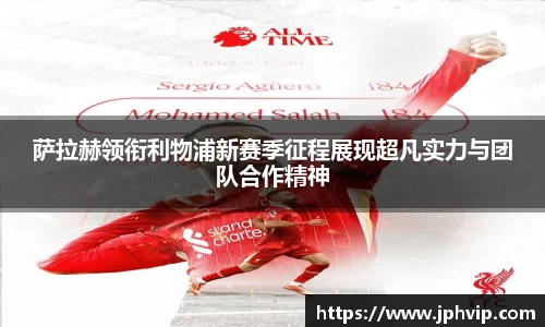 萨拉赫领衔利物浦新赛季征程展现超凡实力与团队合作精神