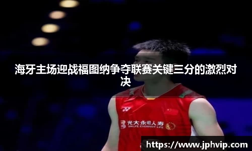 海牙主场迎战福图纳争夺联赛关键三分的激烈对决