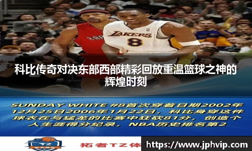 科比传奇对决东部西部精彩回放重温篮球之神的辉煌时刻