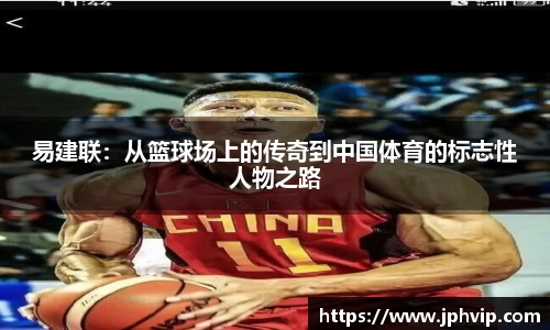 易建联：从篮球场上的传奇到中国体育的标志性人物之路