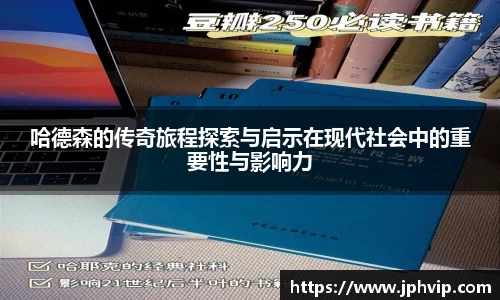 哈德森的传奇旅程探索与启示在现代社会中的重要性与影响力