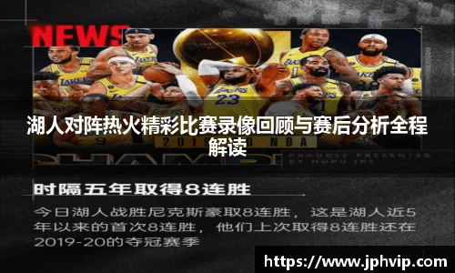 湖人对阵热火精彩比赛录像回顾与赛后分析全程解读