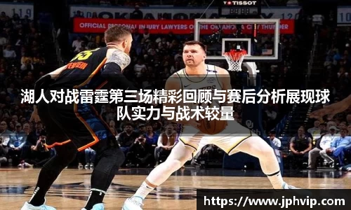 湖人对战雷霆第三场精彩回顾与赛后分析展现球队实力与战术较量