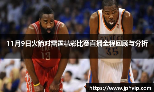 11月9日火箭对雷霆精彩比赛直播全程回顾与分析