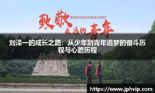 刘泽一的成长之路：从少年到青年追梦的奋斗历程与心路历程