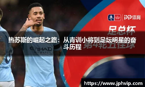 热苏斯的崛起之路：从青训小将到足坛明星的奋斗历程