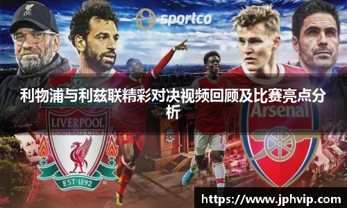 利物浦与利兹联精彩对决视频回顾及比赛亮点分析