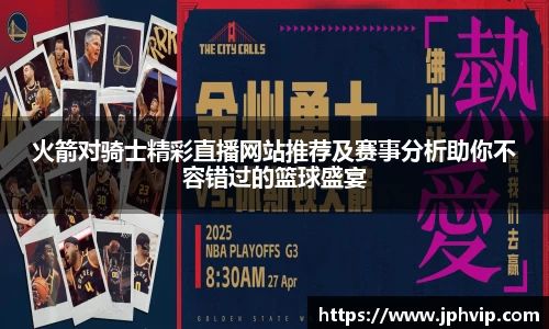 火箭对骑士精彩直播网站推荐及赛事分析助你不容错过的篮球盛宴
