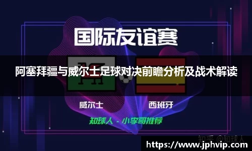 阿塞拜疆与威尔士足球对决前瞻分析及战术解读