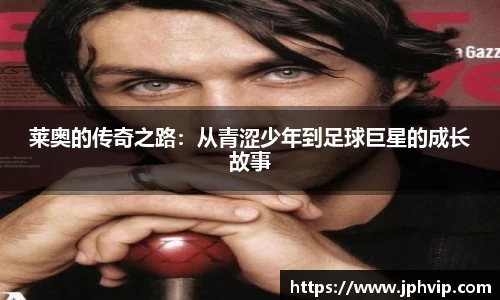 莱奥的传奇之路：从青涩少年到足球巨星的成长故事