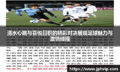 清水心跳与喜悦日职的精彩对决展现足球魅力与激情碰撞