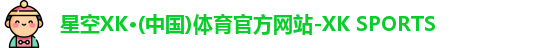 星空xk体育